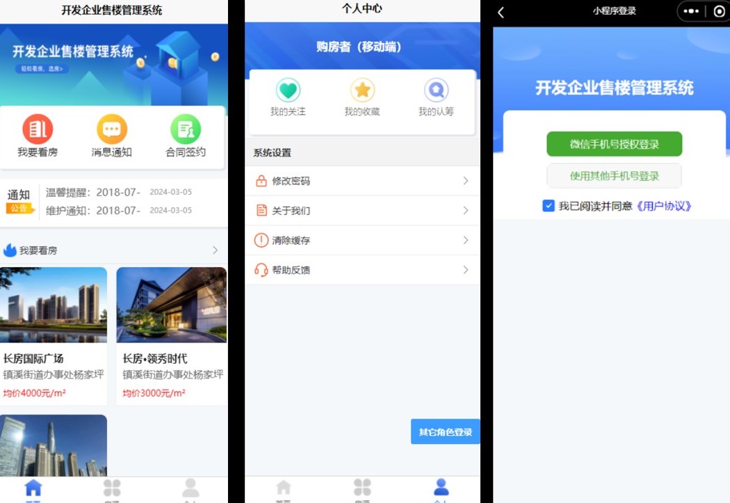开发企业售楼管理系统